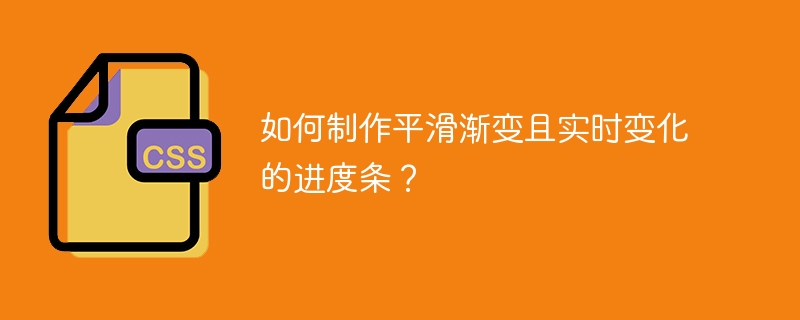 如何制作平滑渐变且实时变化的进度条？