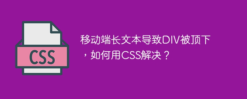 移动端长文本导致DIV被顶下，如何用CSS解决？