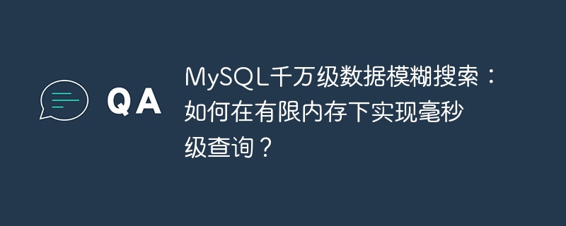 MySQL千万级数据模糊搜索：如何在有限内存下实现毫秒级查询？