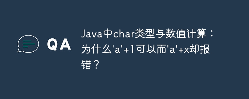 Java中char类型与数值计算：为什么'a'+1可以而'a'+x却报错？