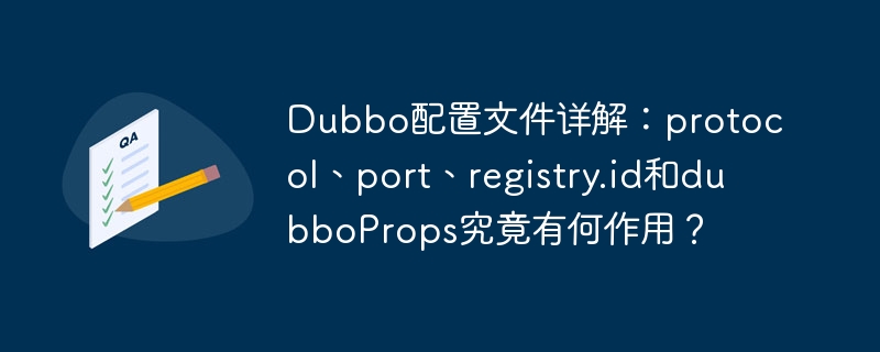 dubbo配置文件详解：protocol、port、registry.id和dubboprops究竟有何作用？