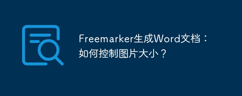 Freemarker生成Word文档：如何控制图片大小？