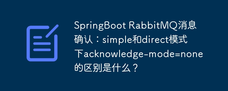 SpringBoot RabbitMQ消息确认：simple和direct模式下acknowledge-mode=none的区别是什么？