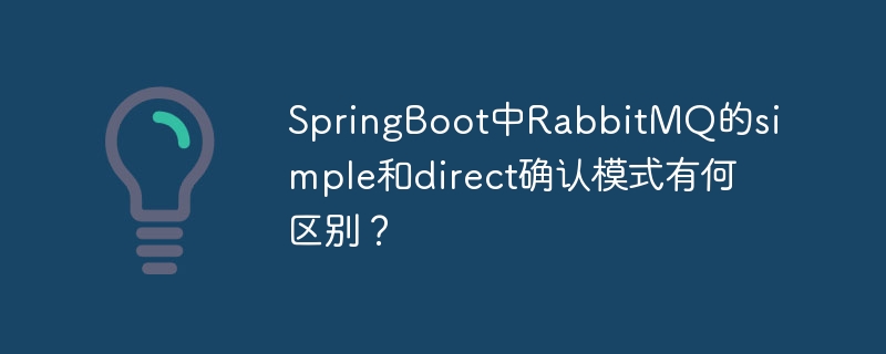 springboot中rabbitmq的simple和direct确认模式有何区别？