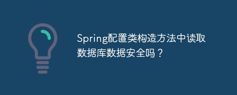 Spring配置类构造方法中读取数据库数据安全吗？