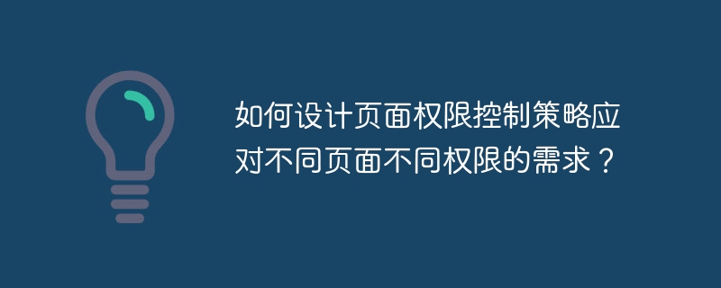 如何设计页面权限控制策略应对不同页面不同权限的需求？