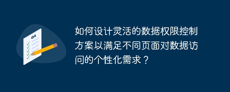 如何设计灵活的数据权限控制方案以满足不同页面对数据访问的个性化需求？