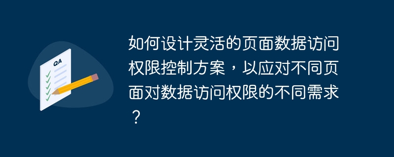 如何设计灵活的页面数据访问权限控制方案，以应对不同页面对数据访问权限的不同需求？