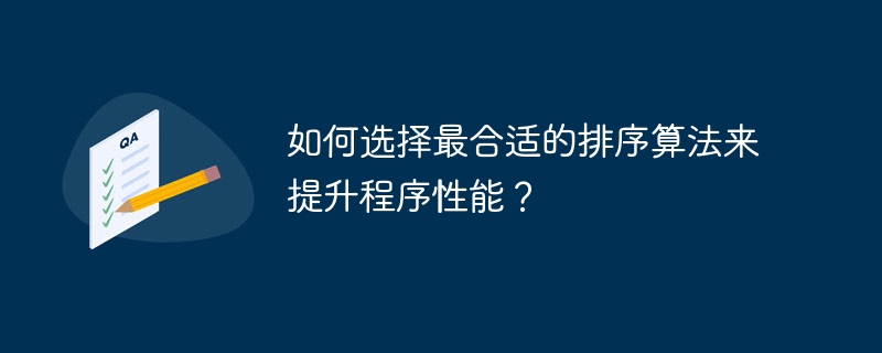 如何选择最合适的排序算法来提升程序性能？