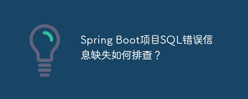 Spring Boot项目SQL错误信息缺失如何排查？