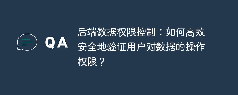 后端数据权限控制：如何高效安全地验证用户对数据的操作权限？