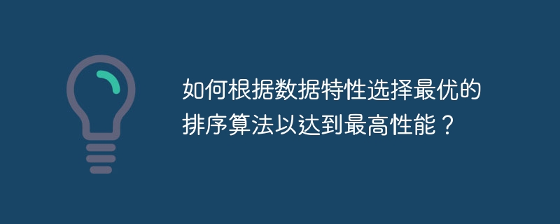 如何根据数据特性选择最优的排序算法以达到最高性能？