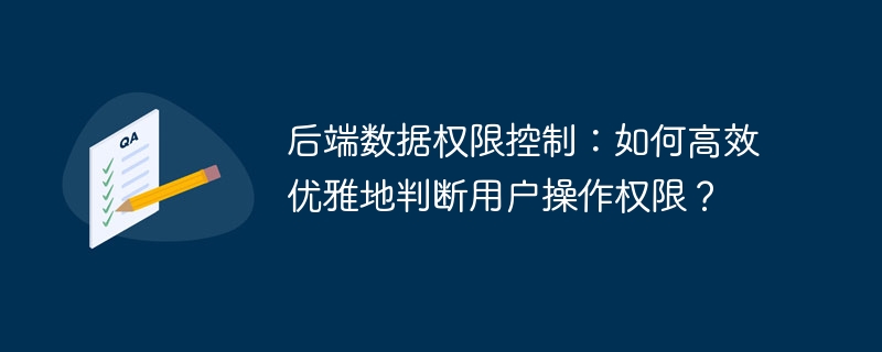 后端数据权限控制：如何高效优雅地判断用户操作权限？