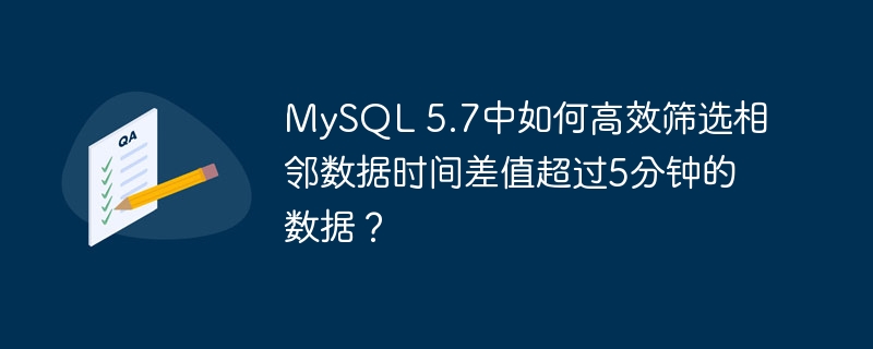 MySQL 5.7中如何高效筛选相邻数据时间差值超过5分钟的数据？