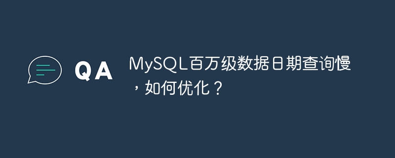 MySQL百万级数据日期查询慢，如何优化？