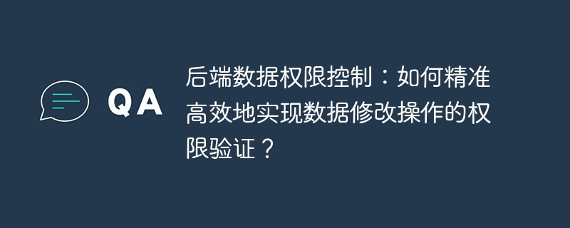 后端数据权限控制：如何精准高效地实现数据修改操作的权限验证？