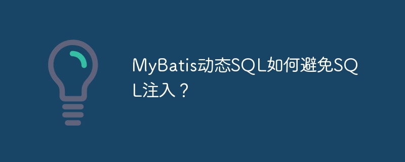 MyBatis动态SQL如何避免SQL注入？