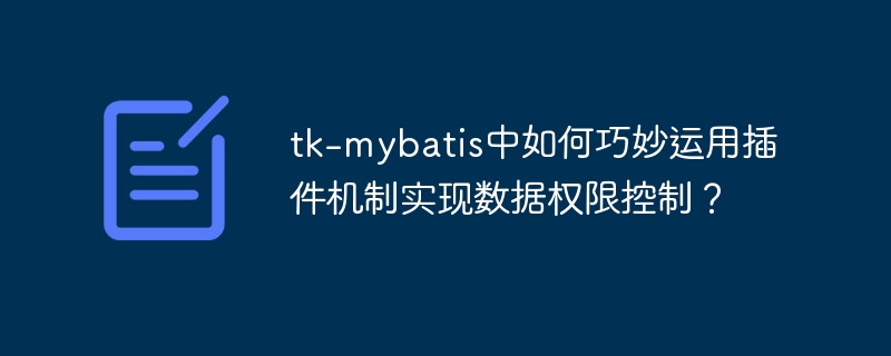 tk-mybatis中如何巧妙运用插件机制实现数据权限控制？