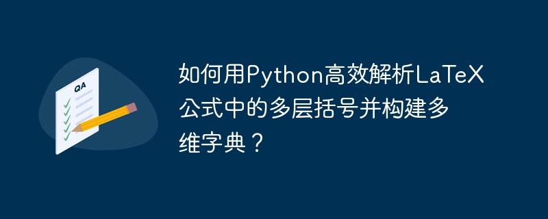 如何用python高效解析latex公式中的多层括号并构建多维字典？