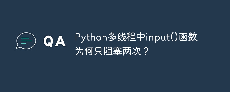 Python多线程中input()函数为何只阻塞两次？