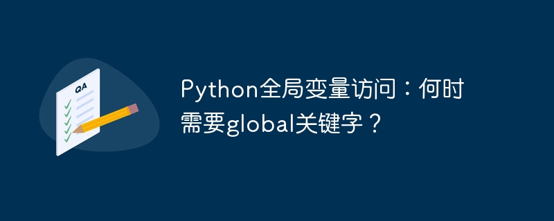 Python全局变量访问：何时需要global关键字？