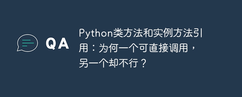 Python类方法和实例方法引用：为何一个可直接调用，另一个却不行？