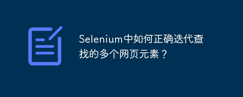 Selenium中如何正确迭代查找的多个网页元素？