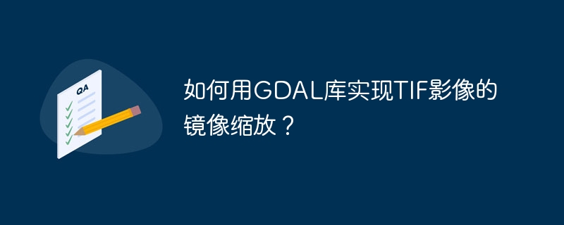 如何用GDAL库实现TIF影像的镜像缩放？