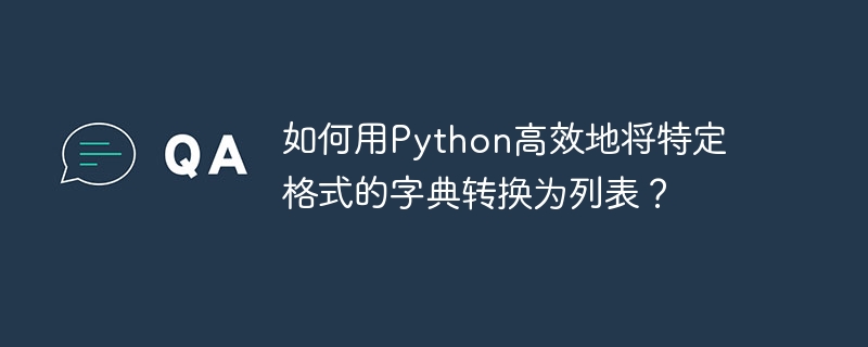 如何用Python高效地将特定格式的字典转换为列表？