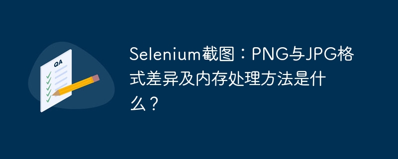 Selenium截图：PNG与JPG格式差异及内存处理方法是什么？