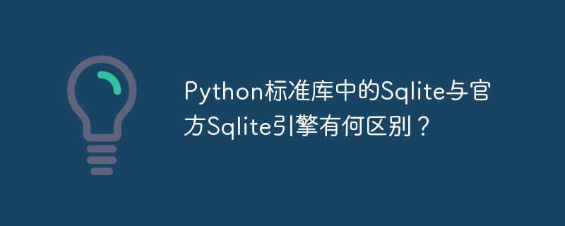 python标准库中的sqlite与官方sqlite引擎有何区别？