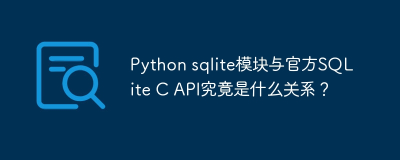 Python sqlite模块与官方SQLite C API究竟是什么关系？