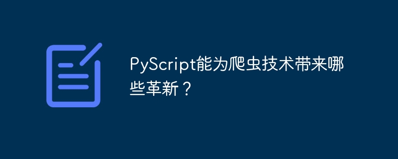 PyScript能为爬虫技术带来哪些革新？