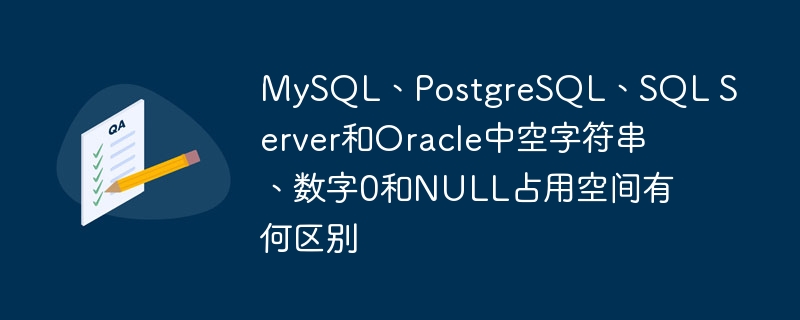 MySQL、PostgreSQL、SQL Server和Oracle中空字符串、数字0和NULL占用空间有何区别