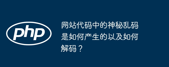 网站代码中的神秘乱码是如何产生的以及如何解码？