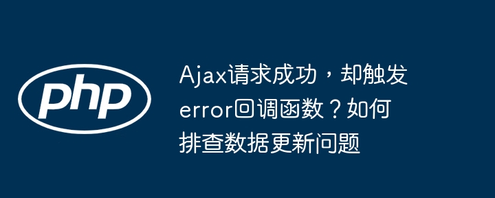 Ajax请求成功，却触发error回调函数？如何排查数据更新问题