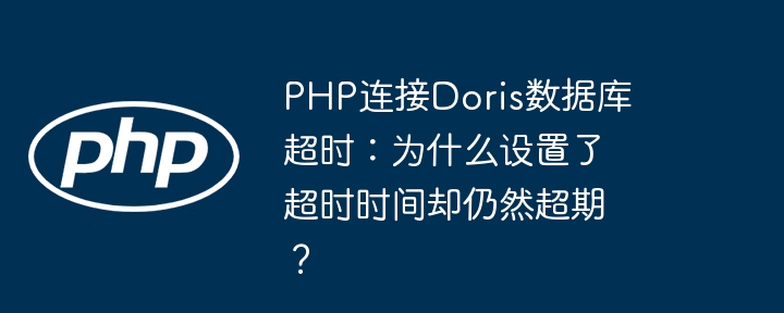 php password_hash()函数密码验证失败，是函数本身问题还是代码逻辑错误？