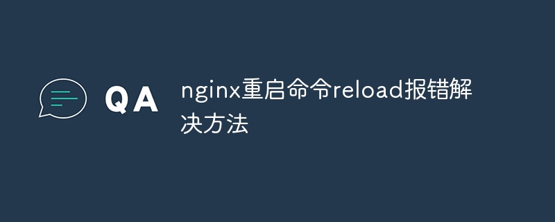 nginx重启命令reload报错解决方法