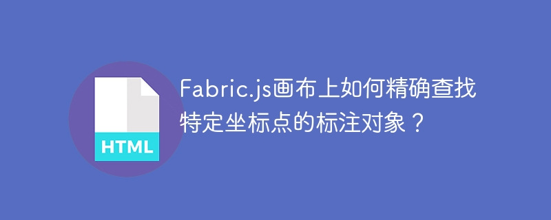 Fabric.js画布上如何精确查找特定坐标点的标注对象？
