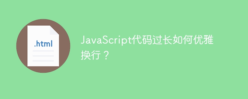 JavaScript代码过长如何优雅换行？
