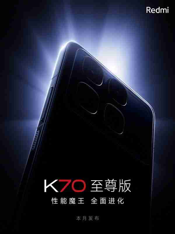 红米迄今最完美作品 RedmiK70至尊版官宣本月发布