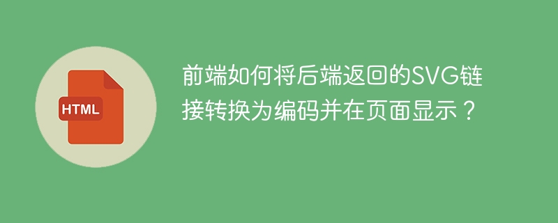 前端如何将后端返回的SVG链接转换为编码并在页面显示？
