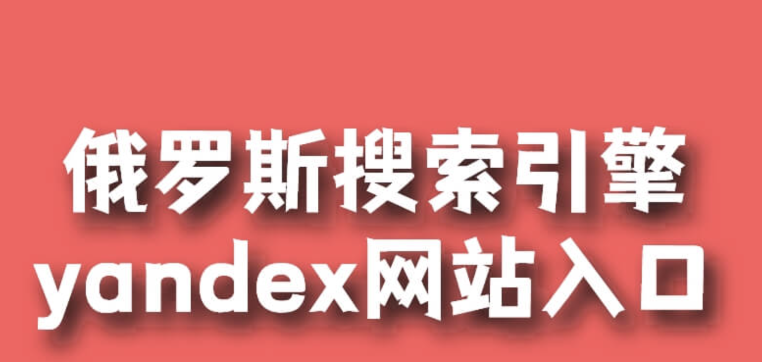 俄罗斯引擎搜引擎入口官网 俄罗斯引擎浏览器入口