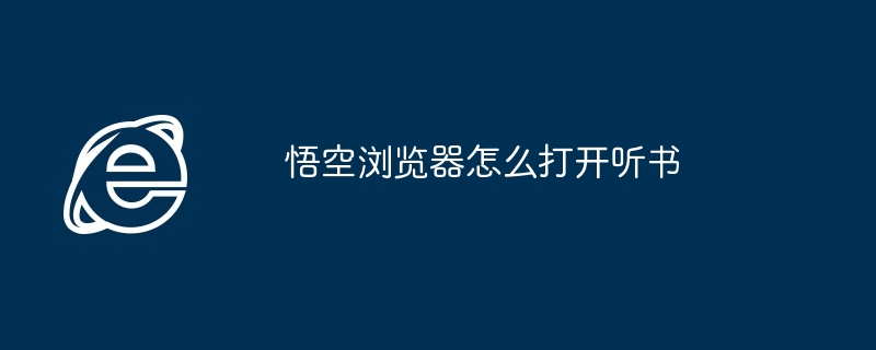 悟空浏览器怎么打开听书（听书.悟空.浏览器.打开......）