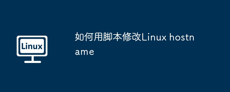 如何用脚本修改linux hostname