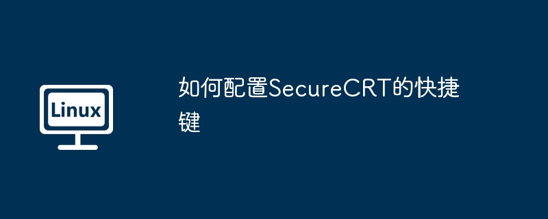 如何配置SecureCRT的快捷键（快捷键.配置.SecureCRT...........）