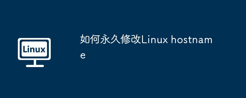 如何永久修改Linux hostname（修改.Linux.hostname...........）