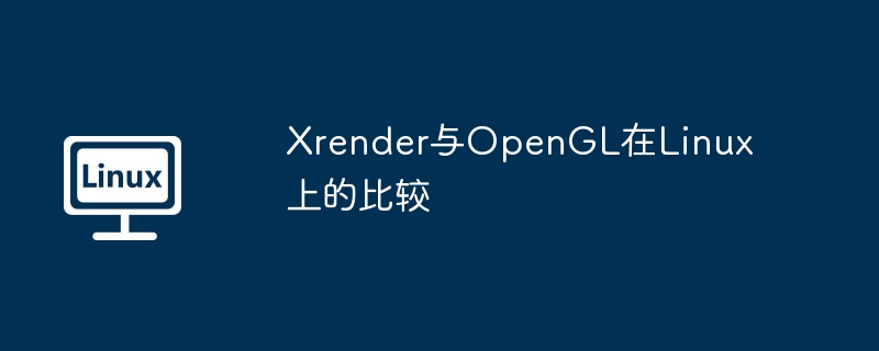 Xrender与OpenGL在Linux上的比较（Xrender.OpenGL.Linux...........）