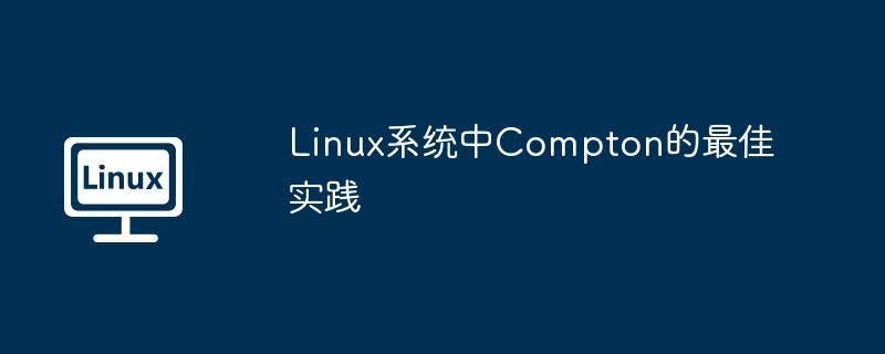 Linux系统中Compton的最佳实践（实践.系统.Linux.Compton...........）