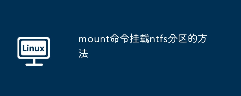 mount命令挂载ntfs分区的方法（分区.命令.方法.mount.ntfs...........）